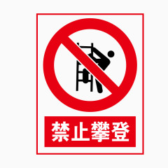 禁止标志