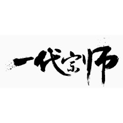 艺术字体一代宗师素材