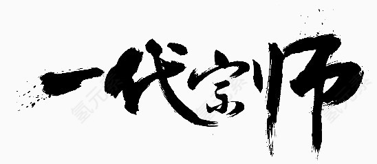 艺术字体一代宗师素材