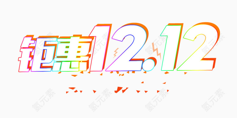双12艺术字体