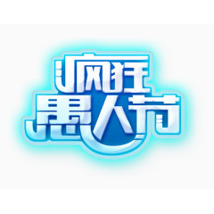 疯狂愚人节艺术字