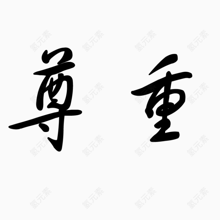 尊重字体艺术字毛笔字