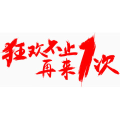 狂欢不止 再来1次素材