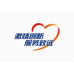 激情创新 服务致远