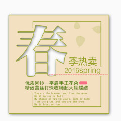 春季热卖标签