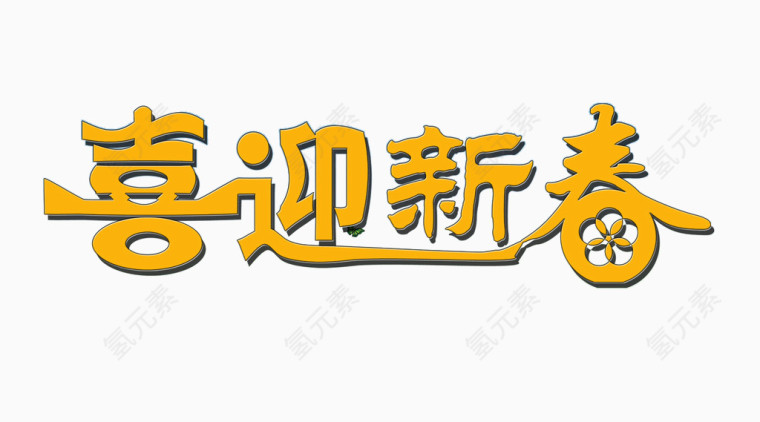 喜迎新春艺术字免费图片