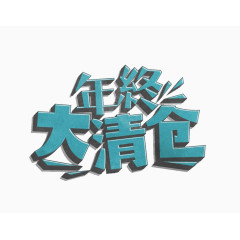 年终大清仓