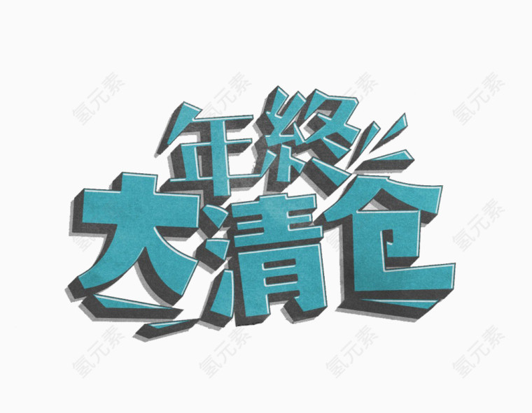 年终大清仓