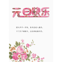 元旦快乐艺术文字唯美花卉