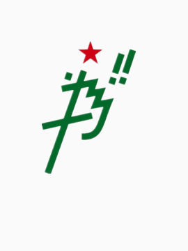 绿书红星