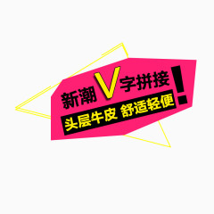 新潮V字拼接