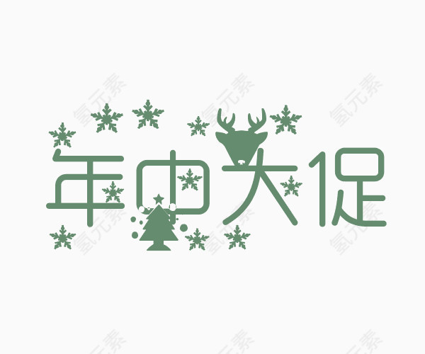 年中大促艺术字体