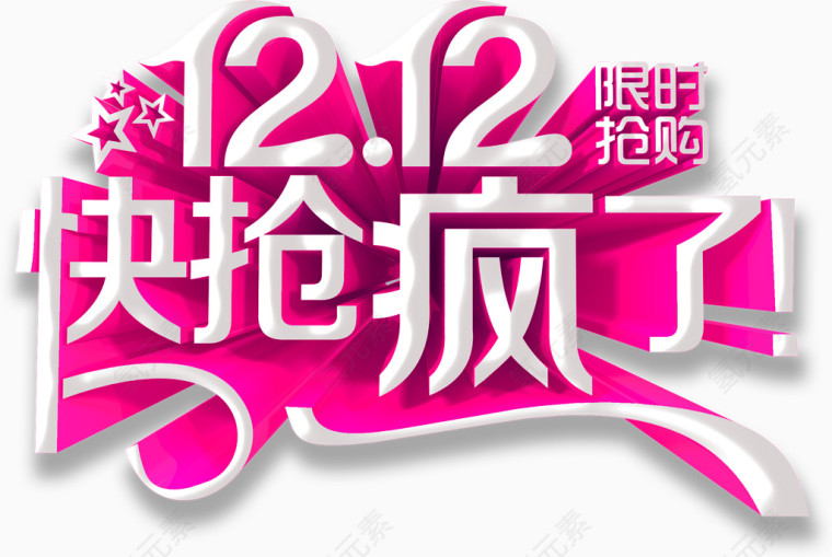 1212快抢疯了