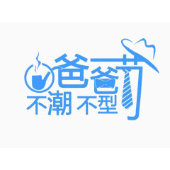 爸爸节不潮不型艺术字