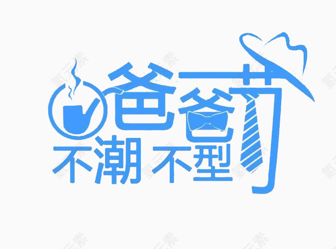 爸爸节不潮不型艺术字
