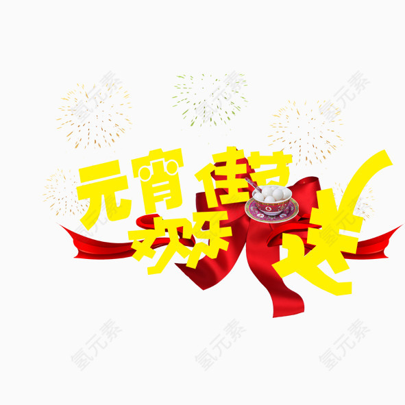 元宵佳节欢乐送