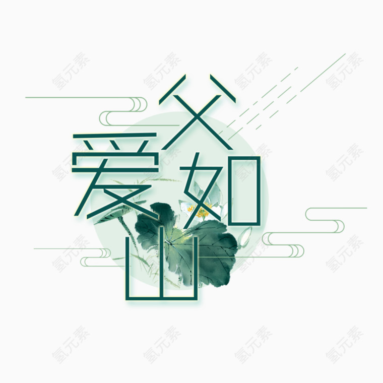 父爱如山青色山水画装饰