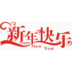 红色新年快乐字体