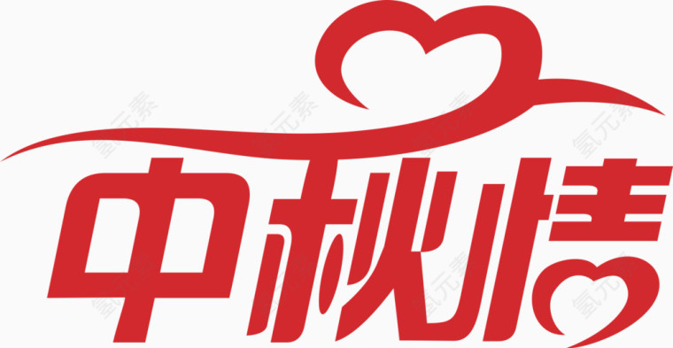 中秋情艺术字体