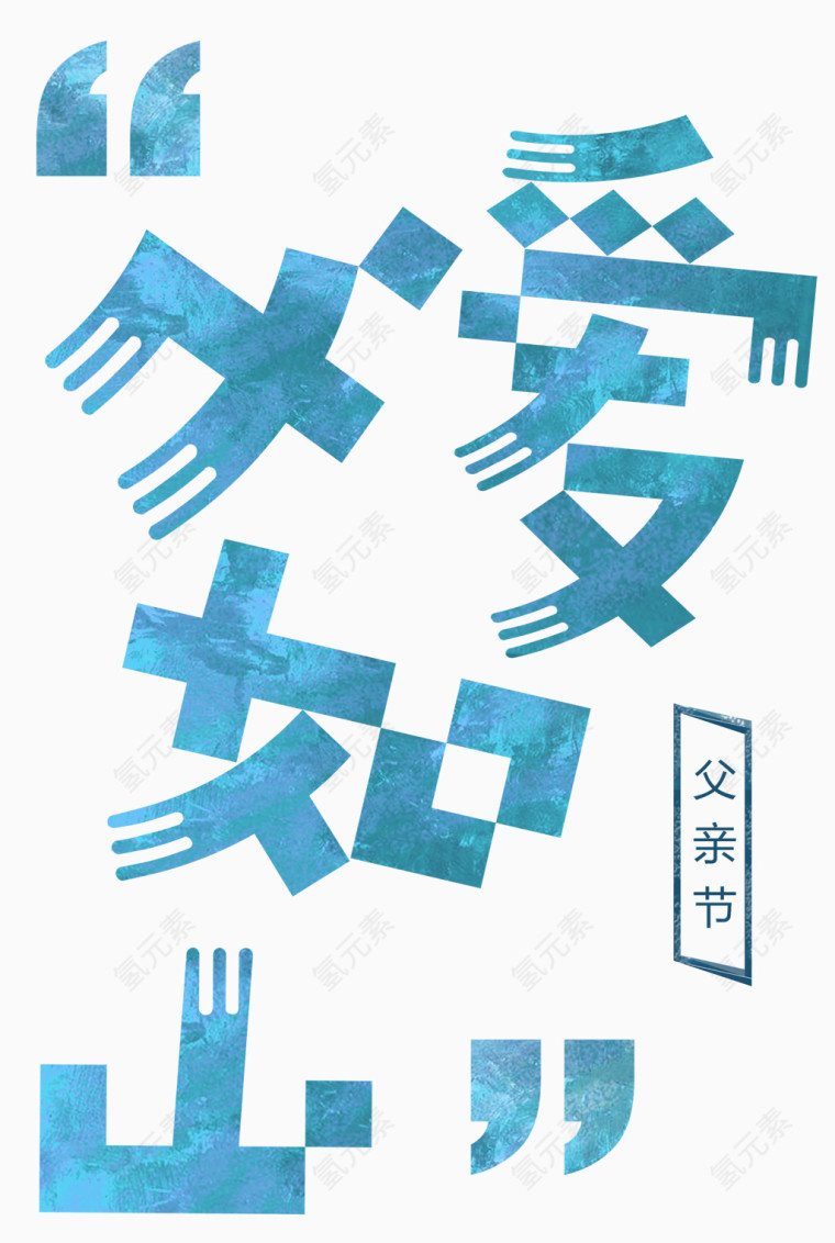 父爱如山字体