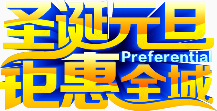 艺术字圣诞元旦