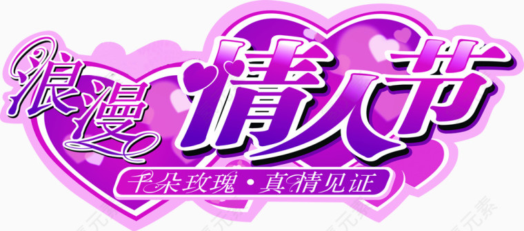 浪漫情人节艺术字