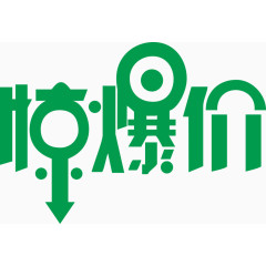 惊爆价艺术字体