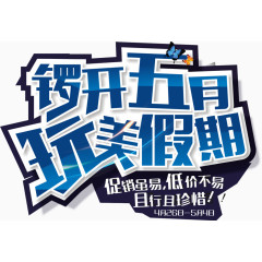 玩美假期蓝色标题