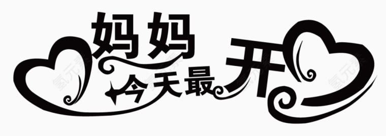 母亲节字体素材