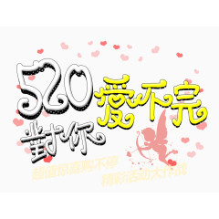 520封你爱不完主题文字
