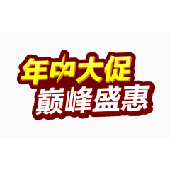 年中大促巅峰盛惠艺术字
