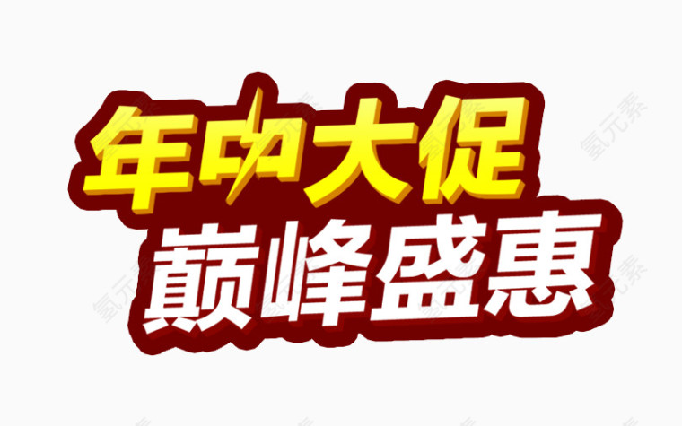 年中大促巅峰盛惠艺术字