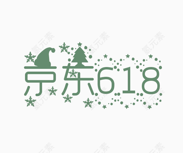 京东618艺术字体