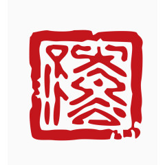 中国风印章素材