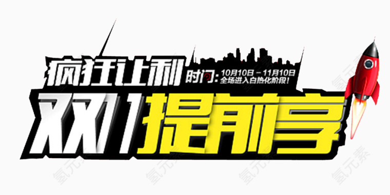 双11提前享