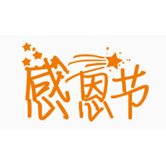 感恩节创意字体PNG元素