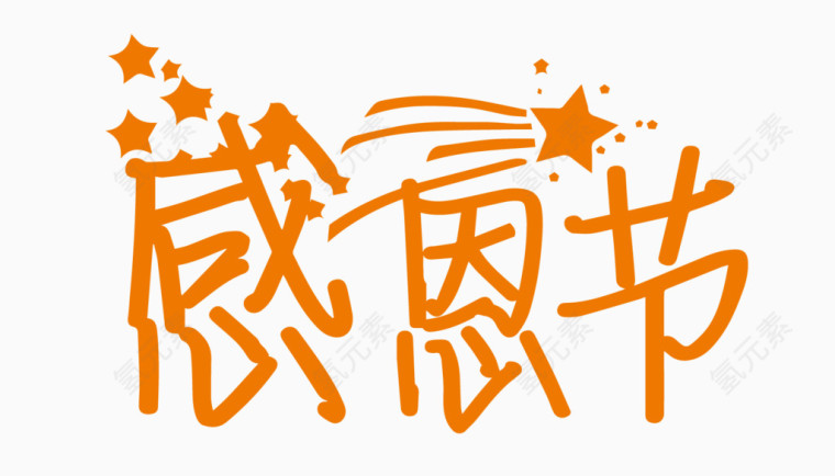 感恩节创意字体PNG元素
