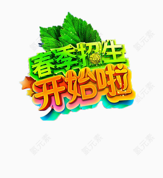 春季招生开始啦