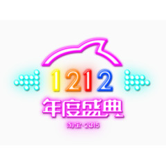 年度盛典七彩艺术字体