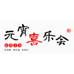 元宵喜乐会毛笔艺术字