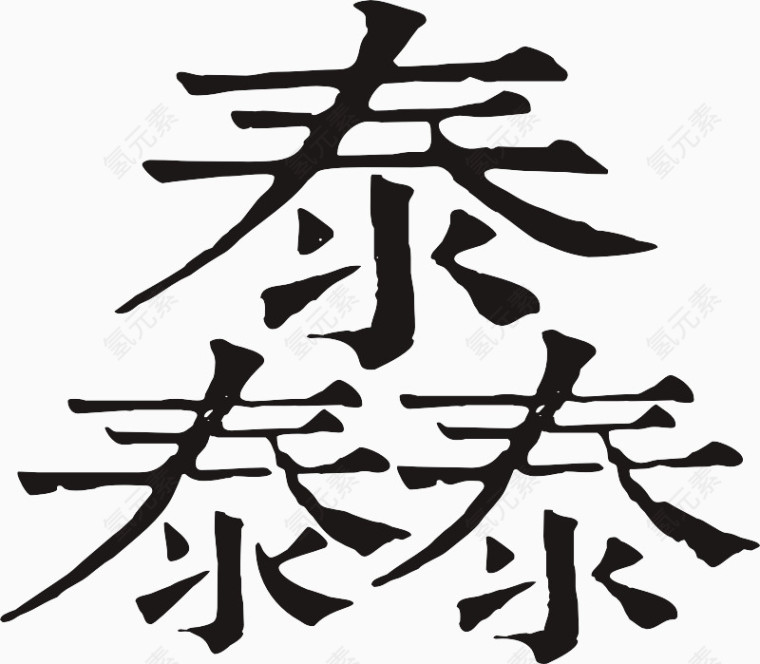 中文字