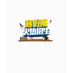 寒假招生海报素材艺术字