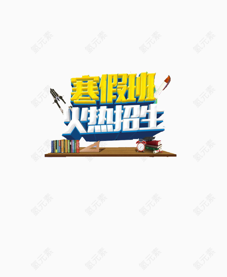 寒假招生海报素材艺术字