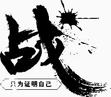 只为证明自己