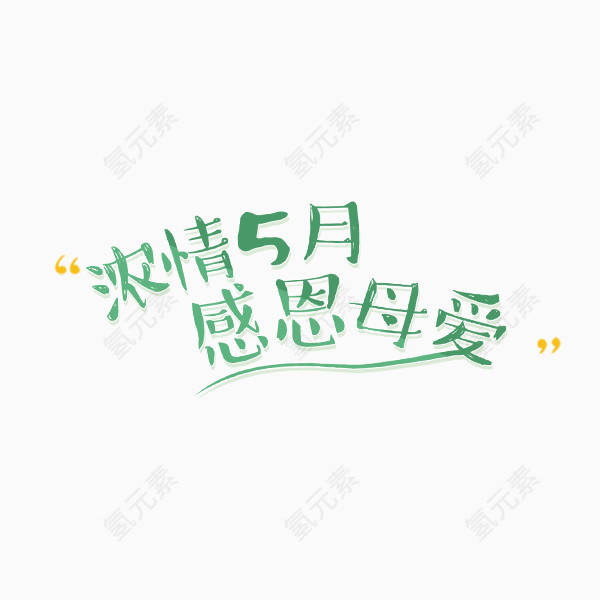 感恩母爱字体