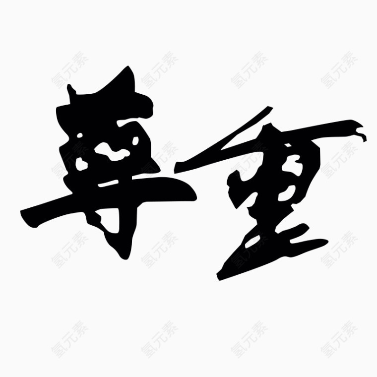 尊重字体艺术字毛笔字