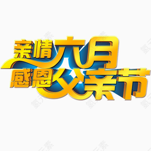 感恩父亲节立体变形文字元素