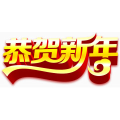 春节艺术字体