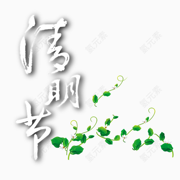 清新清明节