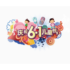 六一儿童节